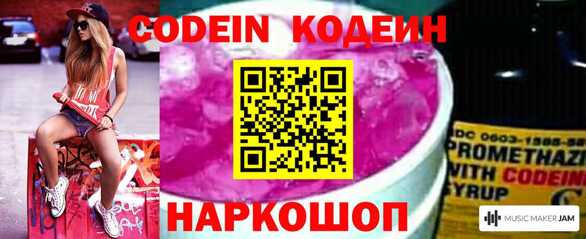 Codein напиток Lean (лин)  Кодеиновый сироп Lean Purple Drank  Михайловка  Вход с VPN 